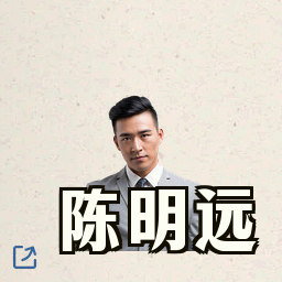 陈明远